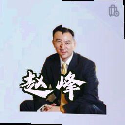 赵峰