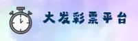 大发彩票【中国】官方首页 / 新版首页