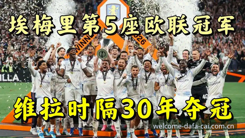 埃梅里率维拉3-0夺冠，他的奇迹如何通过大发彩票开奖数据被精准预测？