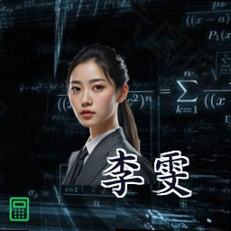 李雯
