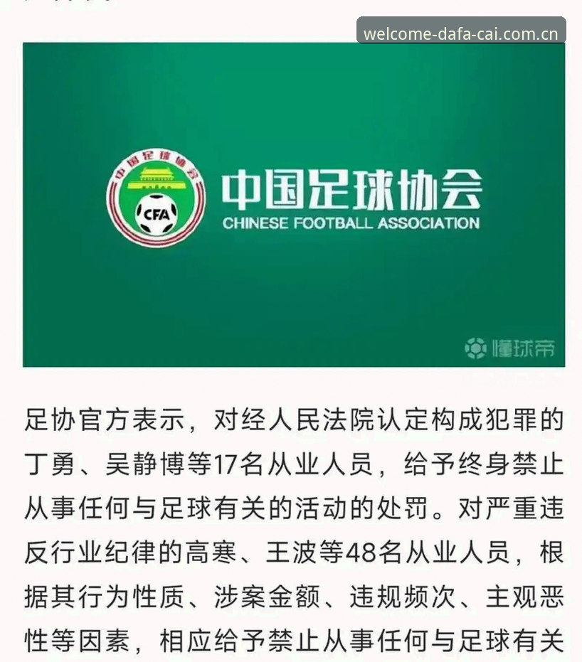 中国足协第3批禁足名单出炉：17人终身禁赛，48人遭重罚